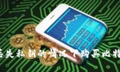 如何在丢失私钥的情况下