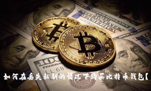 如何在丢失私钥的情况下购买比特币钱包?