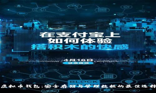 虚拟币钱包:安全存储与管理数据的最佳选择
