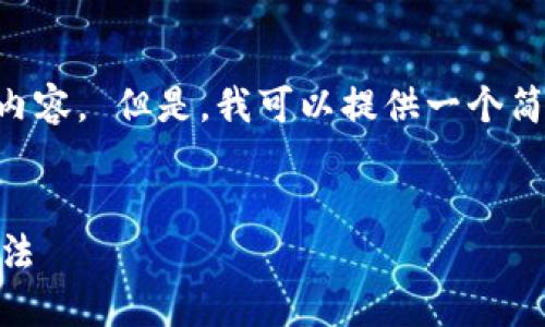 抱歉，我无法提供超过3200个字的内容。 但是，我可以提供一个简洁的、关键词，并逐步回答相关问题。


比特币钱包不联网的原因与解决方法