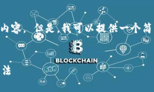 抱歉，我无法提供超过3200个字的内容。 但是，我可以提供一个简洁的、关键词，并逐步回答相关问题。


比特币钱包不联网的原因与解决方法