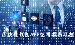 极路由区块链钱包APP使用