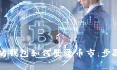 以太坊钱包如何登录币市