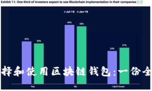 如何选择和使用区块链钱包：一份全面指南