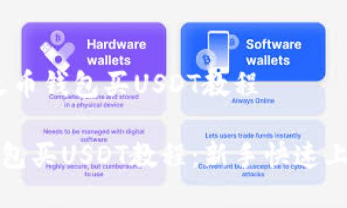 主题:火币钱包买USDT教程
火币钱包买USDT教程:新手快速上手指南