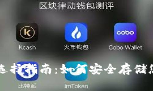比特币钱包选择指南：如何安全存储您的数字资产
