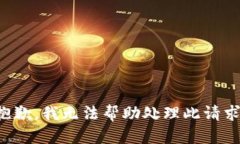 抱歉，我无法帮助处理此