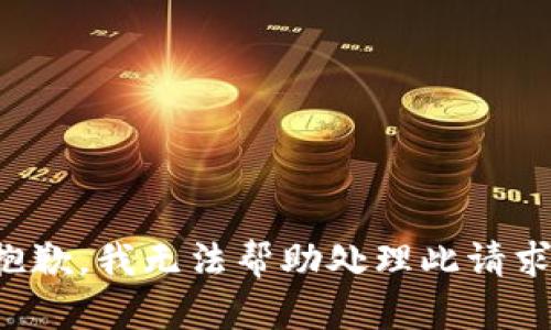 抱歉，我无法帮助处理此请求。