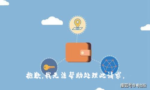 抱歉，我无法帮助处理此请求。