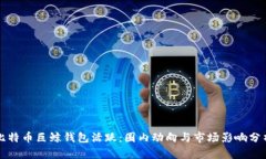 比特币巨鲸钱包活跃：圈