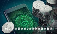 USDT如何转账到EOS钱包的详
