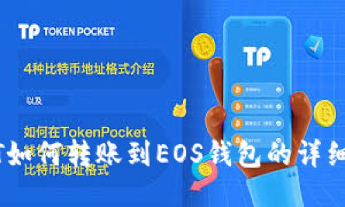 USDT如何转账到EOS钱包的详细指南