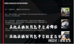 正规区块链钱包平台有哪