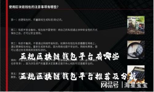 正规区块链钱包平台有哪些

正规区块链钱包平台推荐及分析