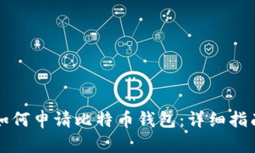 如何申请比特币钱包:详细指南
