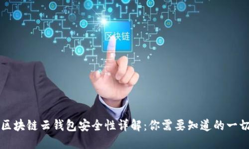 区块链云钱包安全性详解:你需要知道的一切