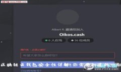 区块链云钱包安全性详解