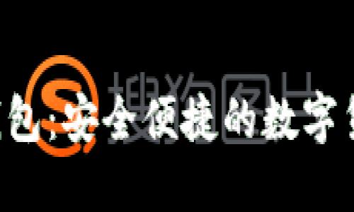 以太坊V神钱包：安全便捷的数字货币管理工具