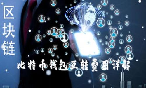 比特币钱包互转费用详解