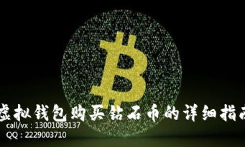 虚拟钱包购买钻石币的详细指南