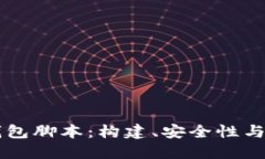 以太坊钱包脚本：构建、