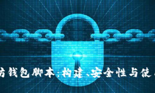 以太坊钱包脚本:构建、安全性与使用指南