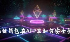 区块链钱包在APP里如何安