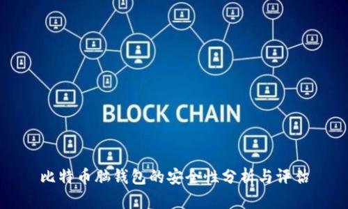 比特币脑钱包的安全性分析与评估