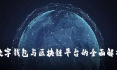 数字钱包与区块链平台的
