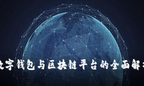数字钱包与区块链平台的全面解析