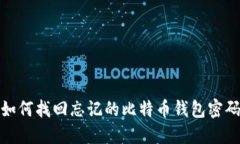 如何找回忘记的比特币钱