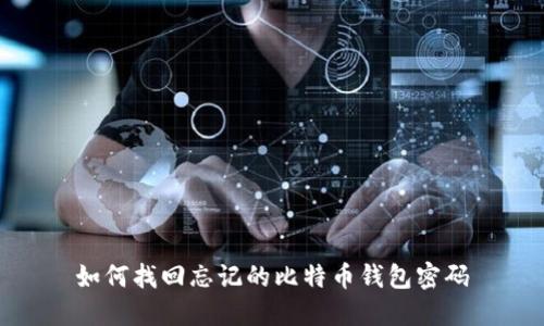 如何找回忘记的比特币钱包密码