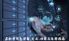 虚拟币钱包详解：定义、