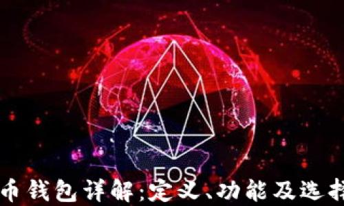 虚拟币钱包详解:定义、功能及选择指南