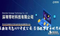 安徽区块链钱包APP开发公