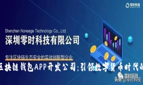 安徽区块链钱包APP开发公司:引领数字货币时代的先锋