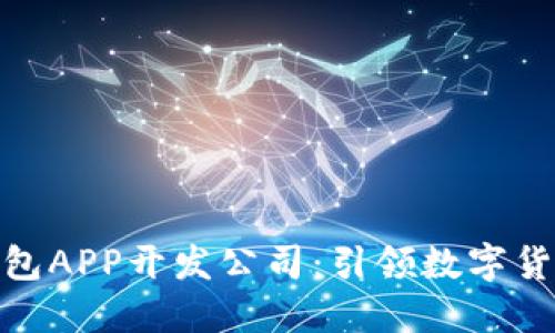 安徽区块链钱包APP开发公司:引领数字货币时代的先锋