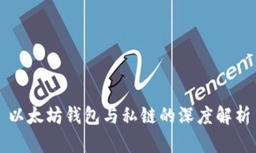 以太坊钱包与私链的深度解析