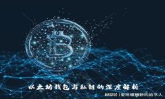 以太坊钱包与私链的深度