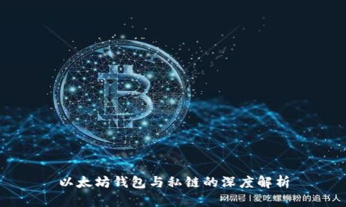 以太坊钱包与私链的深度解析
