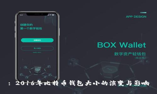 : 2016年比特币钱包大小的演变与影响