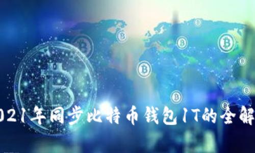 2021年同步比特币钱包1T的全解析