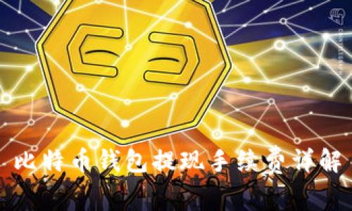 比特币钱包提现手续费详解