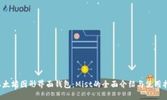  以太坊图形界面钱包：