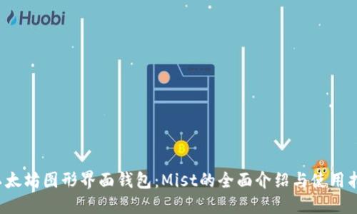 以太坊图形界面钱包:Mist的全面介绍与使用指南