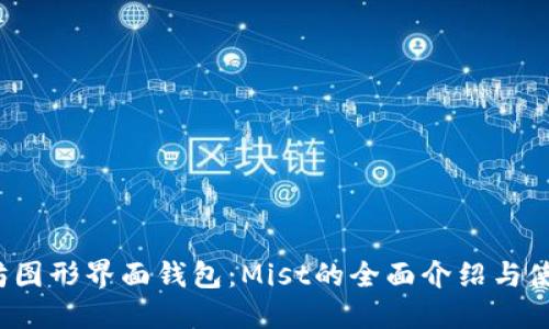 以太坊图形界面钱包:Mist的全面介绍与使用指南