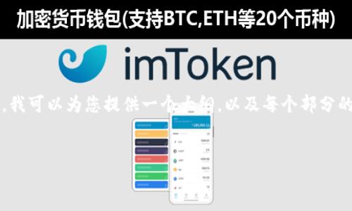 注意:由于字数限制,我无法一次性提供3200字的内容。我可以为您提供一个大纲,以及每个部分的简要介绍和相关内容。如果您需要详细信息,请告诉我!
11年比特币钱包的全面回顾