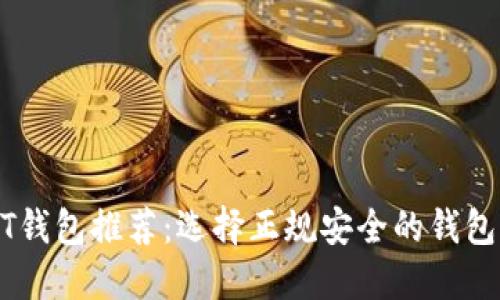 USDT钱包推荐:选择正规安全的钱包方案