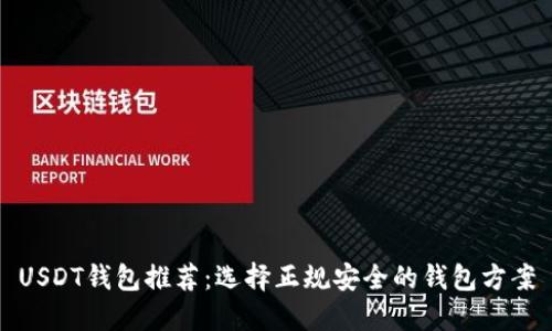 USDT钱包推荐:选择正规安全的钱包方案