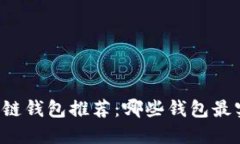 区块链钱包推荐：哪些钱